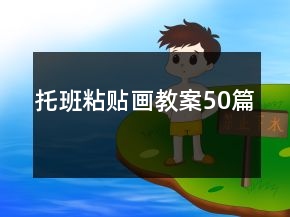 托班粘贴画教案50篇