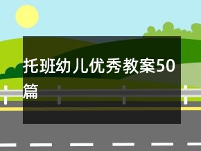 托班幼儿优秀教案50篇