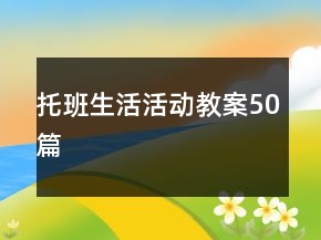 托班生活活动教案50篇