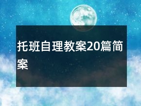 托班自理教案20篇简案