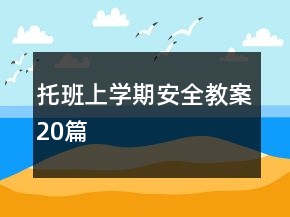 托班上学期安全教案20篇