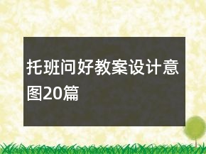 托班问好教案设计意图20篇