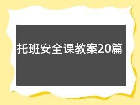 托班安全课教案20篇