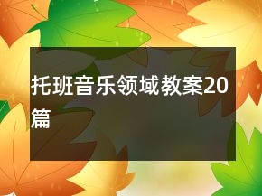 托班音乐领域教案20篇
