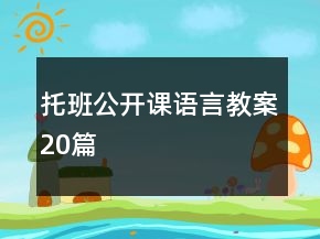 托班公开课语言教案20篇