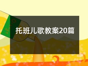 托班儿歌教案20篇