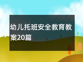 幼儿托班安全教育教案20篇