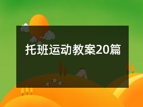 托班运动教案20篇