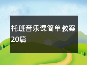 托班音乐课简单教案20篇