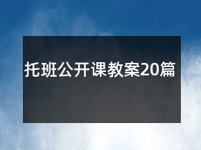 托班公开课教案20篇