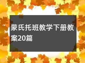 蒙氏托班教学下册教案20篇