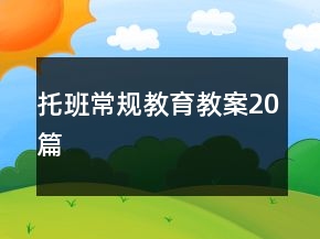 托班常规教育教案20篇