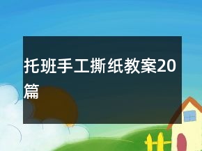 托班手工撕纸教案20篇