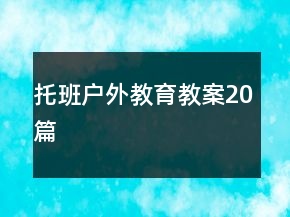 托班户外教育教案20篇