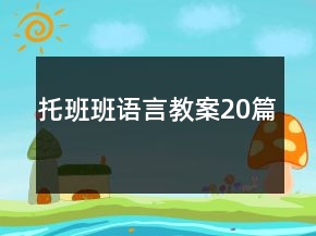 托班班语言教案20篇