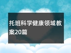 托班科学健康领域教案20篇