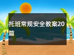托班常规安全教案20篇