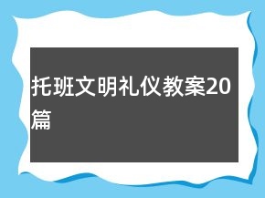 托班文明礼仪教案20篇