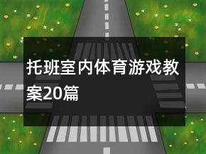托班室内体育游戏教案20篇