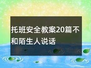 托班安全教案20篇不和陌生人说话