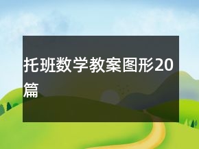 托班数学教案图形20篇