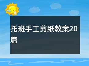 托班手工剪纸教案20篇