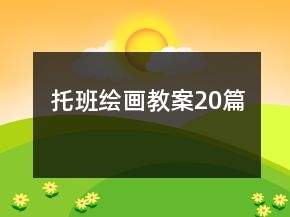 托班绘画教案20篇