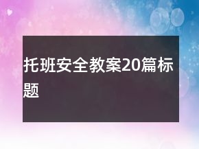 托班安全教案20篇标题