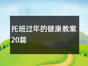 托班过年的健康教案20篇