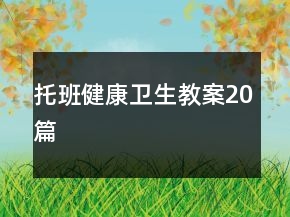 托班健康卫生教案20篇