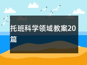 托班科学领域教案20篇