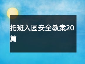 托班入园安全教案20篇
