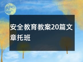 安全教育教案20篇文章托班