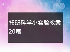 托班科学小实验教案20篇