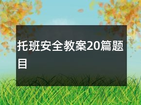 托班安全教案20篇题目