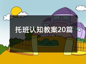 托班认知教案20篇