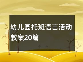 幼儿园托班语言活动教案20篇