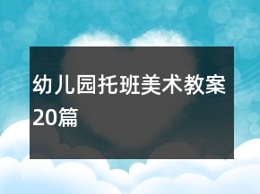 幼儿园托班美术教案20篇