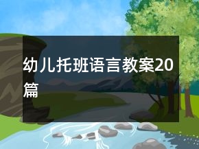 幼儿托班语言教案20篇