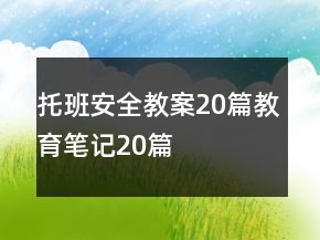 托班安全教案20篇教育笔记20篇