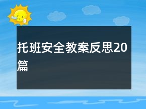 托班安全教案反思20篇