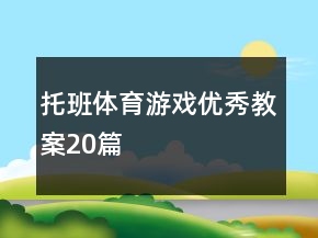 托班体育游戏优秀教案20篇