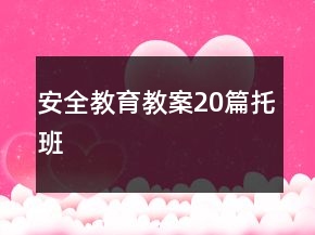 安全教育教案20篇托班