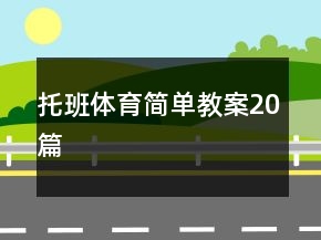 托班体育简单教案20篇