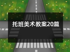 托班美术教案20篇