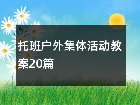 托班户外集体活动教案20篇