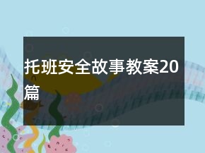 托班安全故事教案20篇