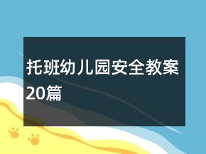 托班幼儿园安全教案20篇