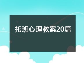 托班心理教案20篇