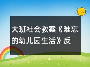 大班社会教案《难忘的幼儿园生活》反思